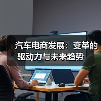 汽车电商发展：变革的驱动力与未来趋势（图2）