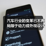 汽车行业的变革已不再局限于动力或外观设计，用户体验设计（User Experience Design, UXD）正在悄然成为提升品牌价值和用户满意度的核心战场。（图4）