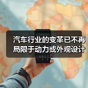 汽车行业的变革已不再局限于动力或外观设计，用户体验设计（User Experience Design, UXD）正在悄然成为提升品牌价值和用户满意度的核心战场。（图2）