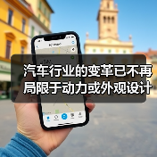 汽车行业的变革已不再局限于动力或外观设计，用户体验设计（User Experience Design, UXD）正在悄然成为提升品牌价值和用户满意度的核心战场。（图3）