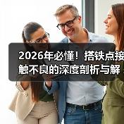 2026年必懂!搭铁点接触不良的深度剖析与解决方案(图2) 2026年必懂!搭铁点接触不良的深度剖析与解决方案(图2)