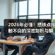 2026年必懂！搭铁点接触不良的深度剖析与解决方案（图4）