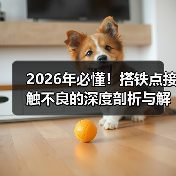 2026年必懂！搭铁点接触不良的深度剖析与解决方案（图3）