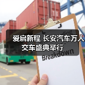 爱启新程 长安汽车万人交车盛典举行(图3) 爱启新程 长安汽车万人交车盛典举行(图3)