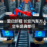 爱启新程 长安汽车万人交车盛典举行(图2) 爱启新程 长安汽车万人交车盛典举行(图2)