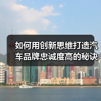 如何用创新思维打造汽车品牌忠诚度高的秘诀（图1）