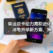 柴油皮卡动力高阶进化,油电并举新方案,揭秘蓝焰动力平台(图2) 柴油皮卡动力高阶进化,油电并举新方案,揭秘蓝焰动力平台(图2)