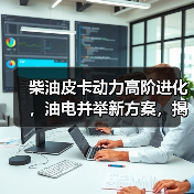 柴油皮卡动力高阶进化,油电并举新方案,揭秘蓝焰动力平台(图3) 柴油皮卡动力高阶进化,油电并举新方案,揭秘蓝焰动力平台(图3)