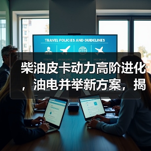 柴油皮卡动力高阶进化,油电并举新方案,揭秘蓝焰动力平台(图4) 柴油皮卡动力高阶进化,油电并举新方案,揭秘蓝焰动力平台(图4)