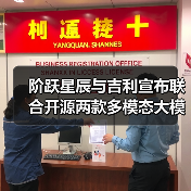 阶跃星辰与吉利宣布联合开源两款多模态大模型(图3) 阶跃星辰与吉利宣布联合开源两款多模态大模型(图3)