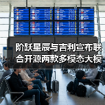 阶跃星辰与吉利宣布联合开源两款多模态大模型(图2) 阶跃星辰与吉利宣布联合开源两款多模态大模型(图2)