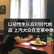 以韧性生长应对时代挑战 上汽大众在变革中稳健前行 以韧性生长应对时代挑战 上汽大众在变革中稳健前行