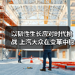 以韧性生长应对时代挑战 上汽大众在变革中稳健前行(图2) 以韧性生长应对时代挑战 上汽大众在变革中稳健前行(图2)