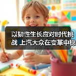 以韧性生长应对时代挑战 上汽大众在变革中稳健前行(图4) 以韧性生长应对时代挑战 上汽大众在变革中稳健前行(图4)