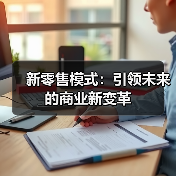 新零售模式：引领未来的商业新变革（图1）