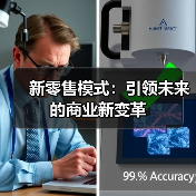 新零售模式：引领未来的商业新变革（图3）