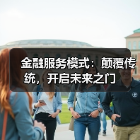 金融服务模式：颠覆传统，开启未来之门（图1）