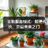 金融服务模式：颠覆传统，开启未来之门（图3）
