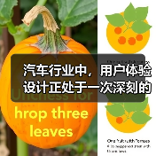 汽车行业中,用户体验设计正处于一次深刻的变革。有人可能会问:为什么一辆车的操控感、内饰布局甚至触摸屏的响应速度会影响购买决策?事实突出表明,良好的用户体验直接决(图3) 汽车行业中,用户体验设计正处于一次深刻的变革。有人可能会问:为什么一辆车的操控感、内饰布局甚至触摸屏的响应速度会影响购买决策?事实突出表明,良好的用户体验直接决(图3)