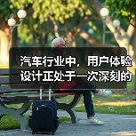 汽车行业中,用户体验设计正处于一次深刻的变革。有人可能会问:为什么一辆车的操控感、内饰布局甚至触摸屏的响应速度会影响购买决策?事实突出表明,良好的用户体验直接决(图4) 汽车行业中,用户体验设计正处于一次深刻的变革。有人可能会问:为什么一辆车的操控感、内饰布局甚至触摸屏的响应速度会影响购买决策?事实突出表明,良好的用户体验直接决(图4)