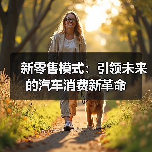 新零售模式：引领未来的汽车消费新革命（图1）