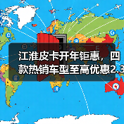 江淮皮卡开年钜惠,四款热销车型至高优惠2.3万元,开启降维打击(图3) 江淮皮卡开年钜惠,四款热销车型至高优惠2.3万元,开启降维打击(图3)