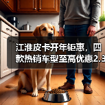 江淮皮卡开年钜惠,四款热销车型至高优惠2.3万元,开启降维打击(图2) 江淮皮卡开年钜惠,四款热销车型至高优惠2.3万元,开启降维打击(图2)