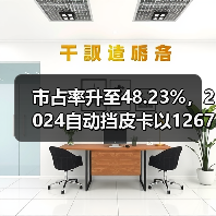 市占率升至48.23%,2024自动挡皮卡以126784辆收官(图4) 市占率升至48.23%,2024自动挡皮卡以126784辆收官(图4)