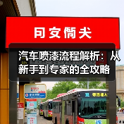 汽车喷漆流程解析：从新手到专家的全攻略（图2）