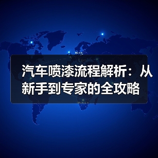 汽车喷漆流程解析：从新手到专家的全攻略（图3）