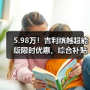 5.98万!吉利缤越超能版限时优惠,综合补贴至高26000元!(图3) 5.98万!吉利缤越超能版限时优惠,综合补贴至高26000元!(图3)