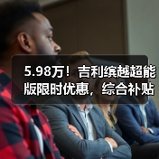 5.98万!吉利缤越超能版限时优惠,综合补贴至高26000元!(图2) 5.98万!吉利缤越超能版限时优惠,综合补贴至高26000元!(图2)