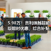 吉利缤越超能版新年促销,一口价5.98万起 吉利缤越超能版新年促销,一口价5.98万起