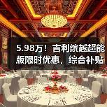 5.98万!吉利缤越超能版限时优惠,综合补贴至高26000元!(图4) 5.98万!吉利缤越超能版限时优惠,综合补贴至高26000元!(图4)