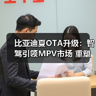 比亚迪夏OTA升级:智驾引领MPV市场 重塑标杆(图2) 比亚迪夏OTA升级:智驾引领MPV市场 重塑标杆(图2)