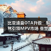 比亚迪夏智驾升级:高快领航与全场景泊车新体验 比亚迪夏智驾升级:高快领航与全场景泊车新体验