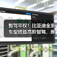 智驾平权!比亚迪全系车型搭载高阶智驾,推动智能化普及(图2) 智驾平权!比亚迪全系车型搭载高阶智驾,推动智能化普及(图2)