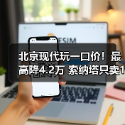 北京现代玩一口价!最高降4.2万 索纳塔只卖11.98万(图4) 北京现代玩一口价!最高降4.2万 索纳塔只卖11.98万(图4)