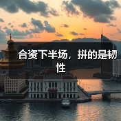 合资下半场,拼的是韧性(图3) 合资下半场,拼的是韧性(图3)