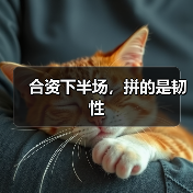 合资下半场,拼的是韧性(图4) 合资下半场,拼的是韧性(图4)