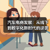 汽车电商发展:从线下到数字化新时代的逆袭之路(图4) 汽车电商发展:从线下到数字化新时代的逆袭之路(图4)