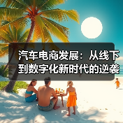汽车电商发展:从线下到数字化新时代的逆袭之路(图3) 汽车电商发展:从线下到数字化新时代的逆袭之路(图3)
