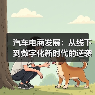 汽车电商发展:从线下到数字化新时代的逆袭之路(图1) 汽车电商发展:从线下到数字化新时代的逆袭之路(图1)