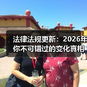 法律法规更新:2026年你不可错过的变化真相(图4) 法律法规更新:2026年你不可错过的变化真相(图4)