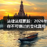 法律法规更新:2026年你不可错过的变化真相(图2) 法律法规更新:2026年你不可错过的变化真相(图2)