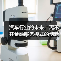 汽车行业的未来，离不开金融服务模式的创新与变革。目前，传统的金融服务已无法完全满足汽车消费市场的多样化需求。了解“金融服务模式”的深层次变化，或许能帮你在购车、（图2）