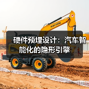 硬件预埋设计如何彻底改变智能汽车升级体验? 硬件预埋设计如何彻底改变智能汽车升级体验?