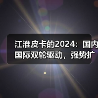 江淮皮卡的2024:国内国际双轮驱动,强势扩张(图2) 江淮皮卡的2024:国内国际双轮驱动,强势扩张(图2)