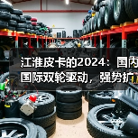 江淮皮卡的2024:国内国际双轮驱动,强势扩张(图3) 江淮皮卡的2024:国内国际双轮驱动,强势扩张(图3)