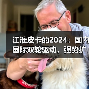 江淮皮卡的2024:国内国际双轮驱动,强势扩张(图4) 江淮皮卡的2024:国内国际双轮驱动,强势扩张(图4)